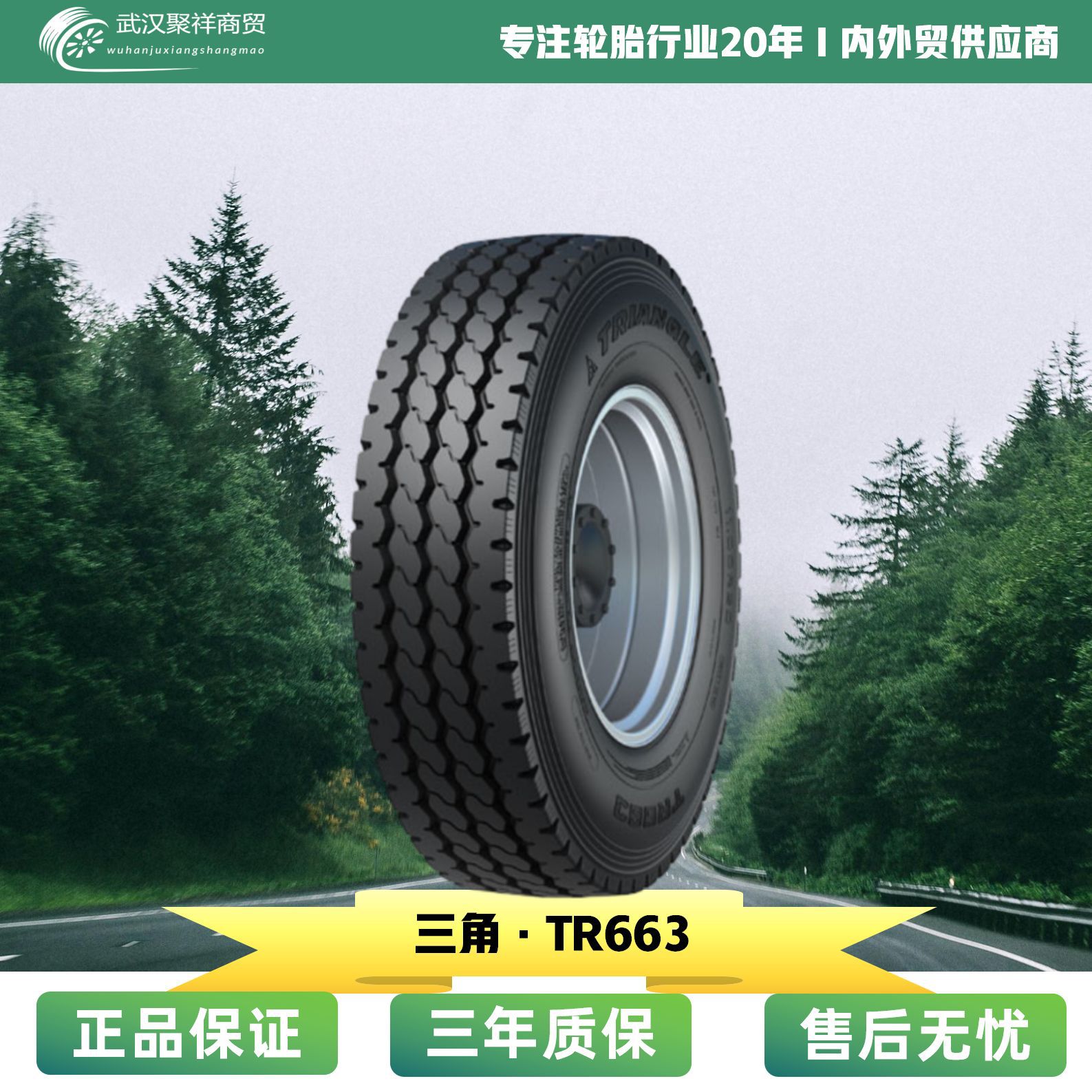 三角轮胎11.00R20 12R22.5 12.00R20 7.00R16 多种规格 TR663轮胎