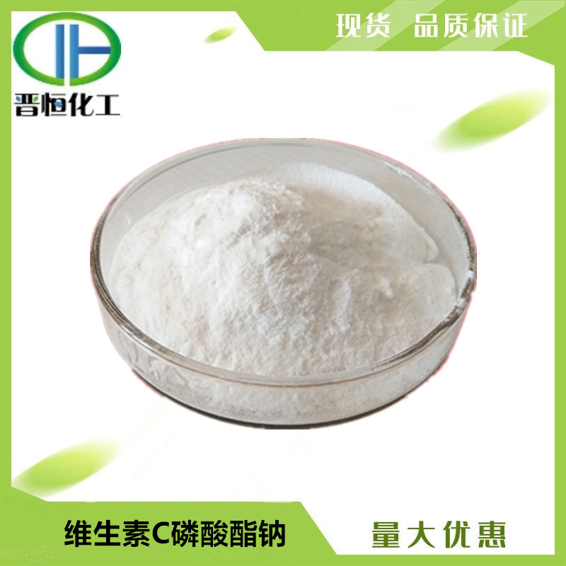 维生素C磷酸酯钠  CAS：66170-10-3   100g 1袋起订现货供应