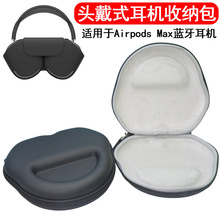 适用于苹果AirPods Max耳机包eva头戴式耳机收纳包无线耳机收纳包