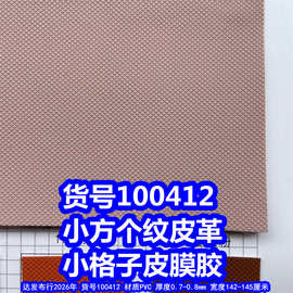 100412# 小方格纹皮革、小格子皮膜胶小格子皮革