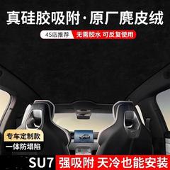 Xiaomi SU7 キャノピーサンシェードパノラマサンルーフ吸着日焼け止め車のトップガラス断熱カーテン厚いバージョンに適しています