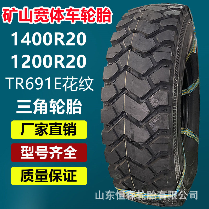 三角1400R20矿山宽体自卸车轮胎  1600R20越野车轮胎TR691E花纹