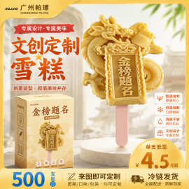 景区文创冰淇凌源头工厂可定制卡通国潮冰激凌雪糕500起订冰淇淋