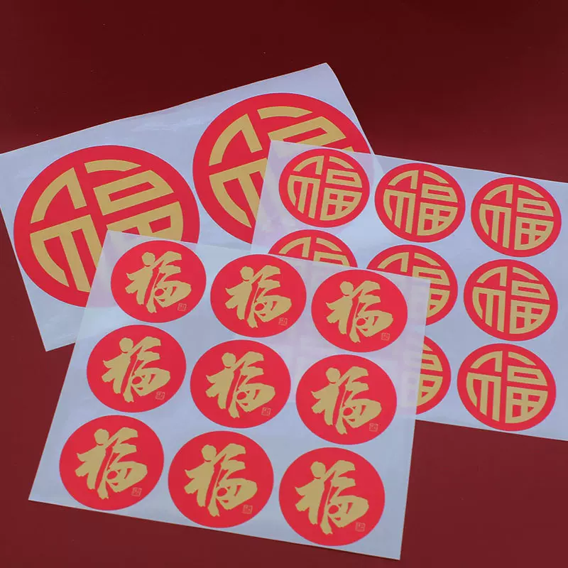 新年福字贴 彩色防水不干胶标贴 祝福贴 封口贴  装饰标贴
