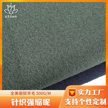 严选美利奴全毛针织面料 布料服装面料源头厂家强缩呢羊毛呢布料