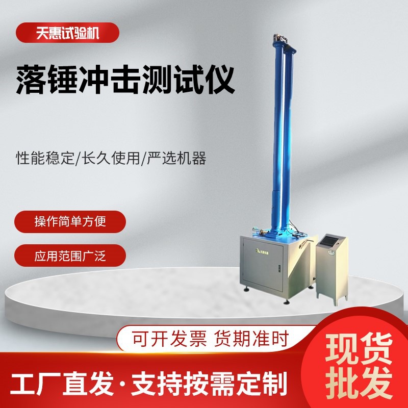 落锤冲击测试仪