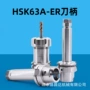 数控高精hsk63a-er筒夹刀柄