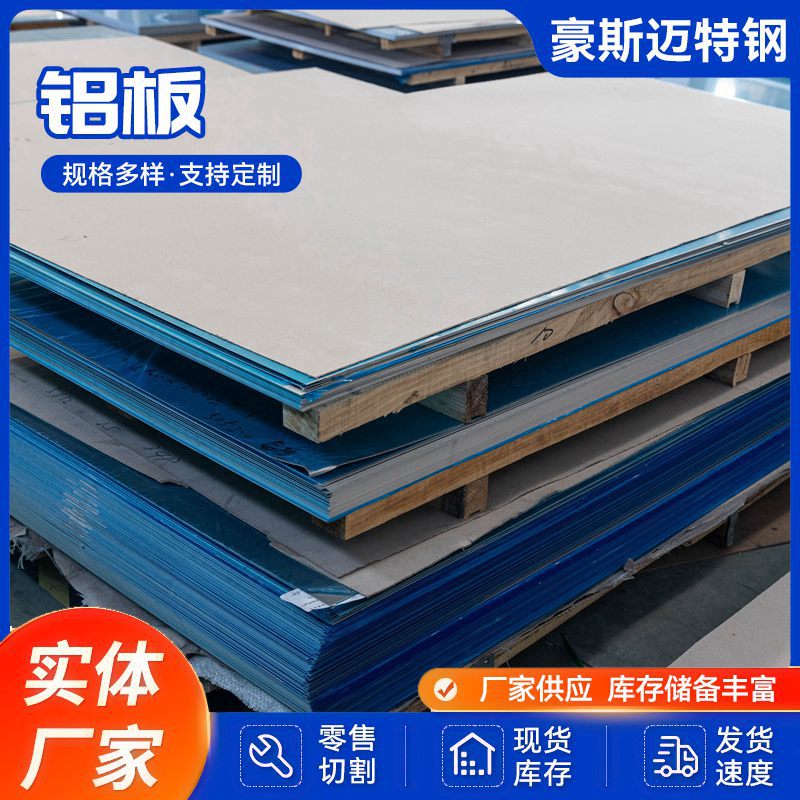 6063铝薄板覆膜2024中厚铝板金防滑铝板合金铝板氧化铝板切割
