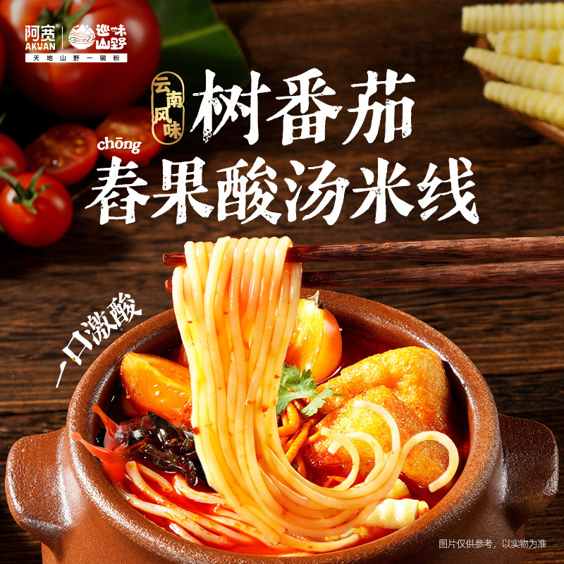 阿宽树番茄舂果酸汤米线酸辣粉丝方便速食云南米粉泡面即食 新品