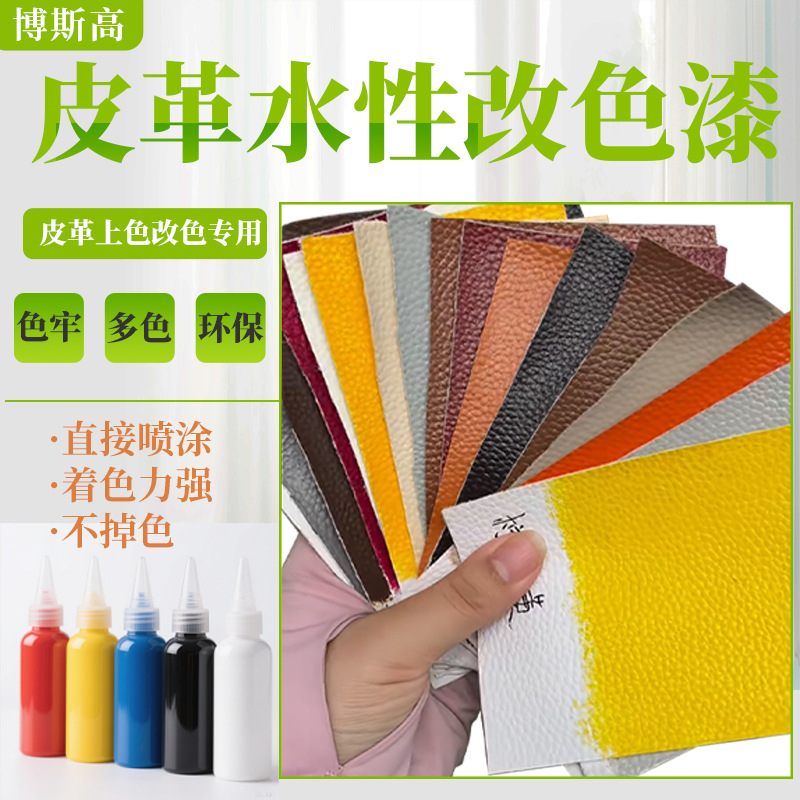 皮革漆环保水性改色漆 翻新补色真皮修复汽车内饰座椅补色不掉色