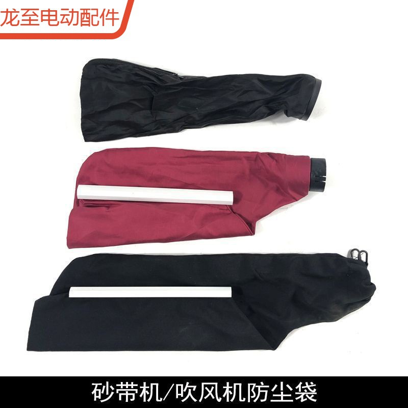 龙至配件配9401砂带机防尘袋9403集尘袋新款4寸砂带机吹风机吸尘