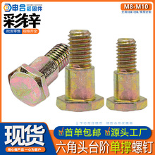 彩锌六角头台阶单撑螺丝电动车边撑摩托车脚架维修外六角脚撑螺栓