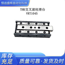 THK交叉滚柱滑台 VRT1045 VRT1055 VRT1035  VRT1025 VRT1075
