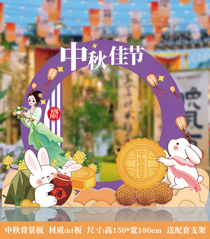 中秋节场景布置活动道具背景板kt板幼儿园游园会氛围装饰打卡拍照|undefined