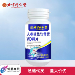 北京同仁堂朕皇人参サメ軟骨素v dカルシウム片100枚携帯して吸収しやすいです。