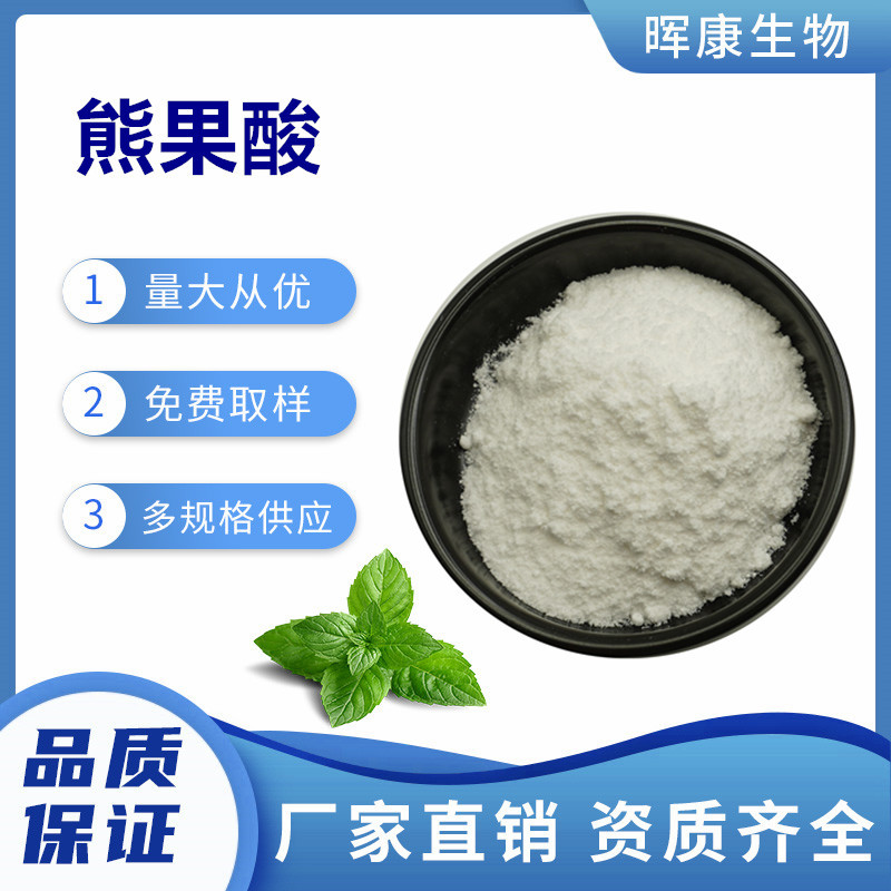 熊果酸98% 乌索酸 乌苏酸 枇杷叶提取物 枇杷叶粉 多规格供应