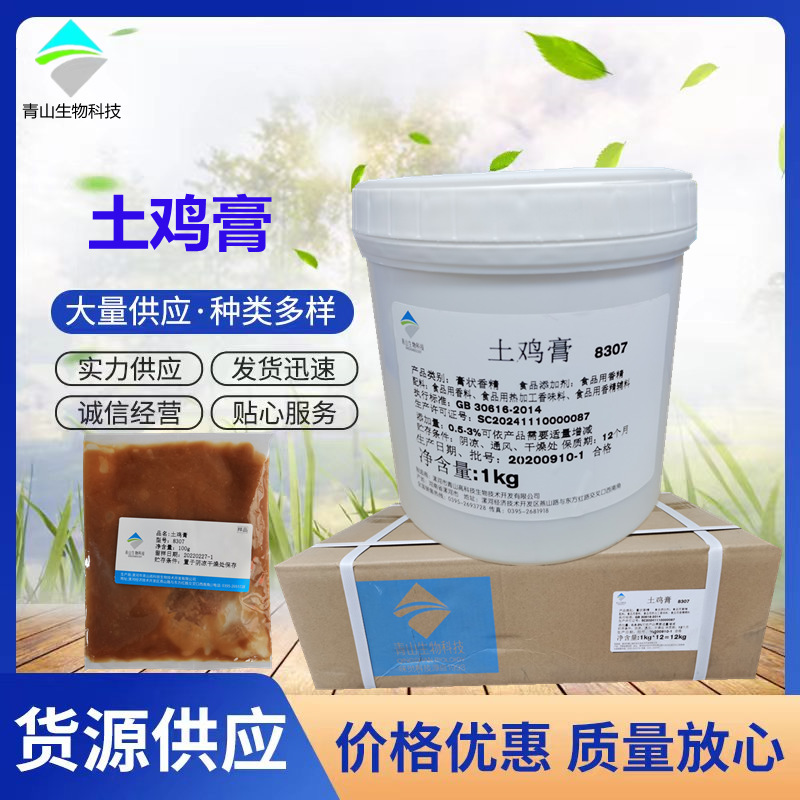 土鸡膏 鸡肉香膏 清真土鸡香膏 鸡肉香精 青山生物科技 鸡骨香膏