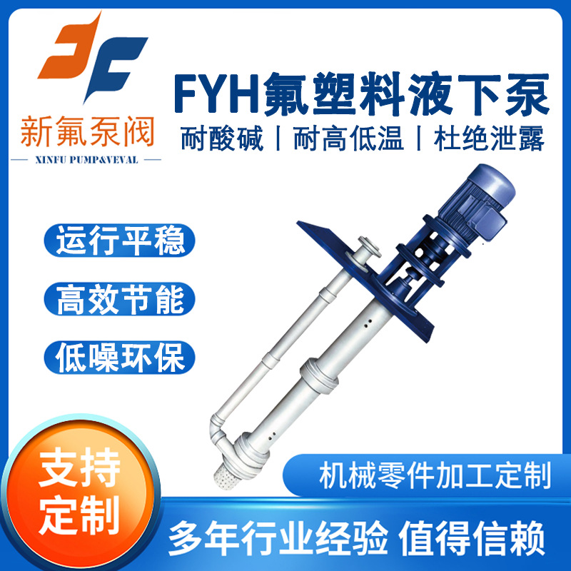 FYH氟塑料液下泵盐酸硫酸输送泵耐酸碱耐高温防腐长轴立式化工泵
