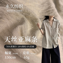 65g天丝亚麻条莱赛尔面料 莱赛尔锦纶混纺面料 春夏裙装衬衣布料