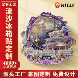 金属流沙冰箱贴定制景区纪念品博物馆文创礼品企业城市磁吸贴定做