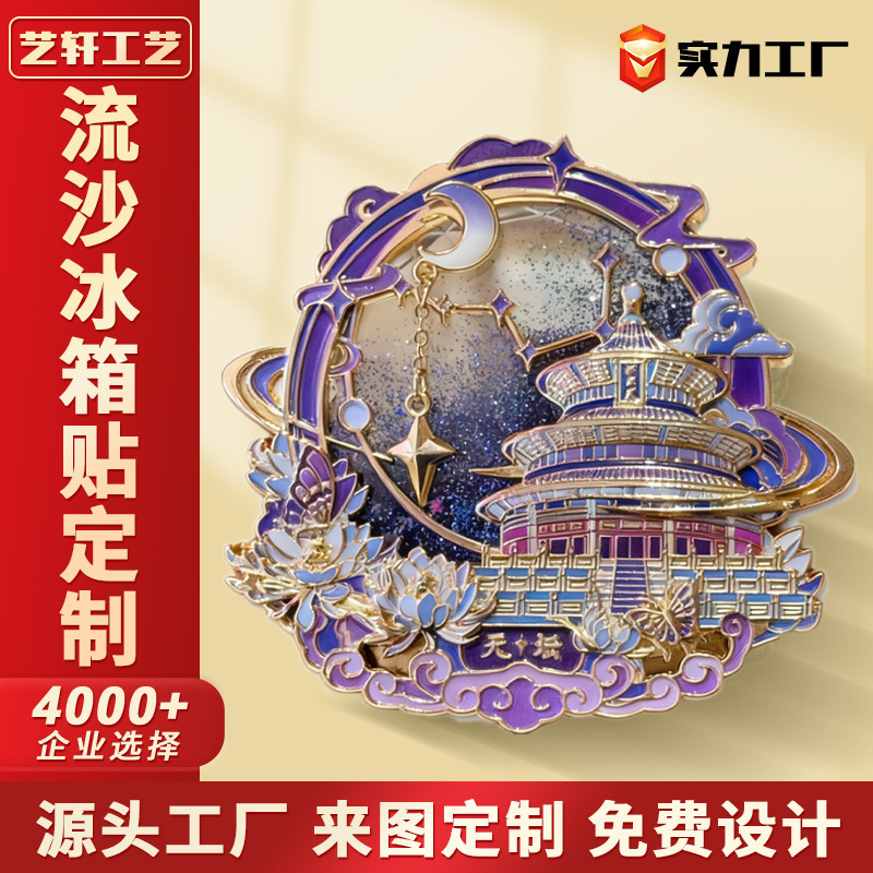 Customized Metal Quicksand Fridge Magnets, Souvenir Items from Scenic Spots, Museum Cultural and Creative Gifts, Corporate City Magnetic Stickers