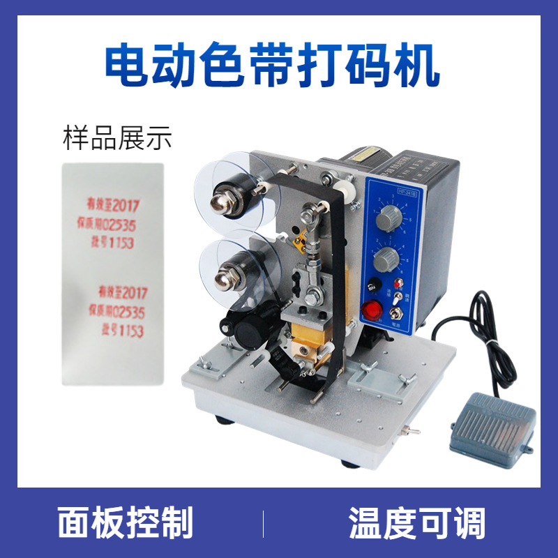 HP-241B电动色带打码机 小型家用色带包装袋日期热转印喷码机