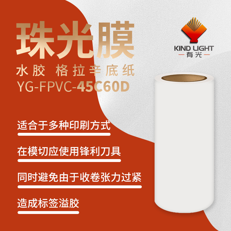 PVC珠光膜不干胶