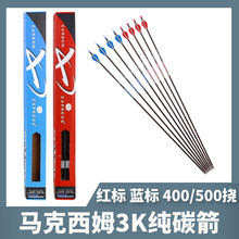 马克西姆3K纯碳箭千三400/500布拉泽箭羽射箭复合弓箭碳素箭支