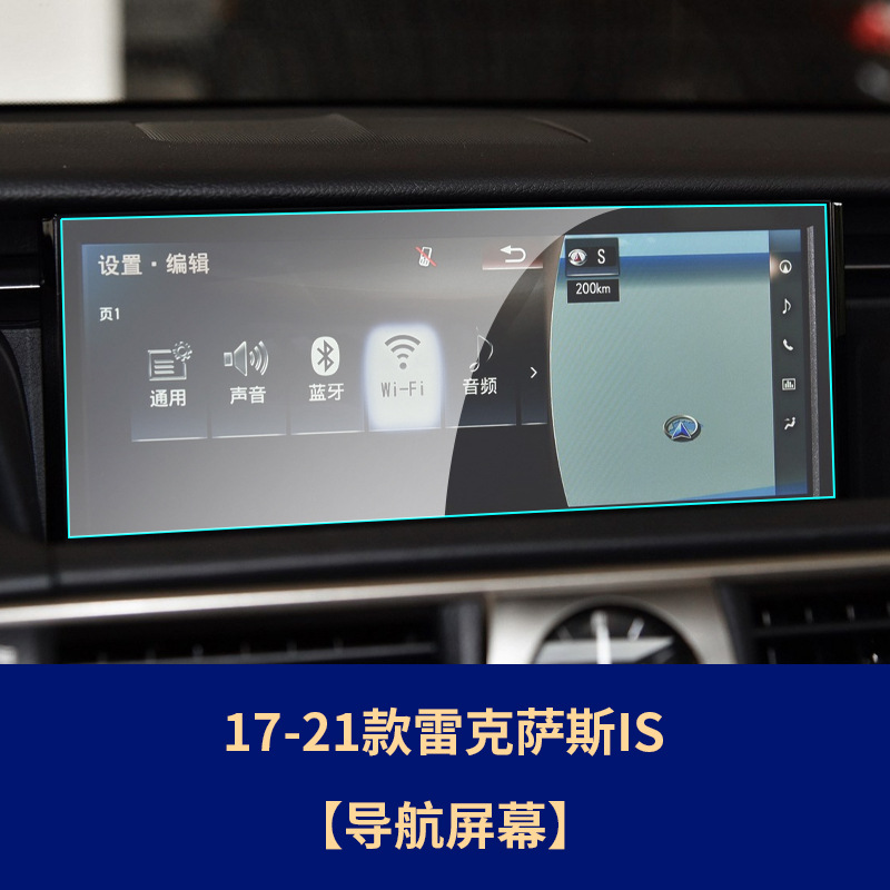 Lexus – Car interior film Film Interior - 17-21-lexus-is-navigation-tempered-film