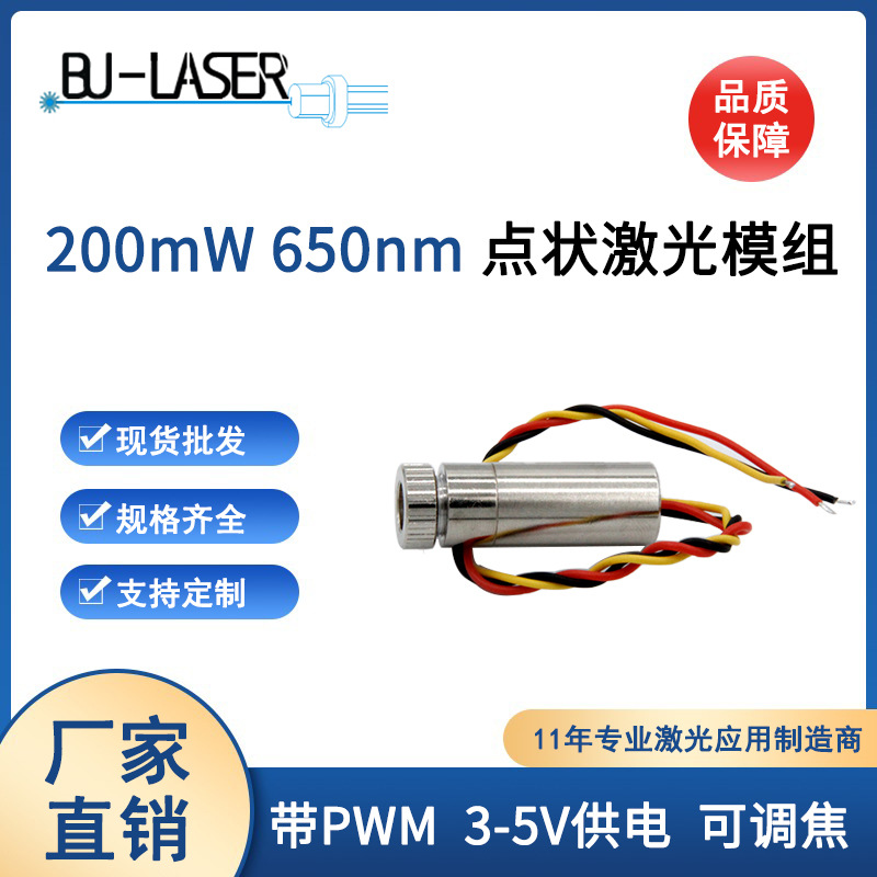 650nm200mw红光点状激光器模组粉尘检测仪激光器可调点光斑带PWM