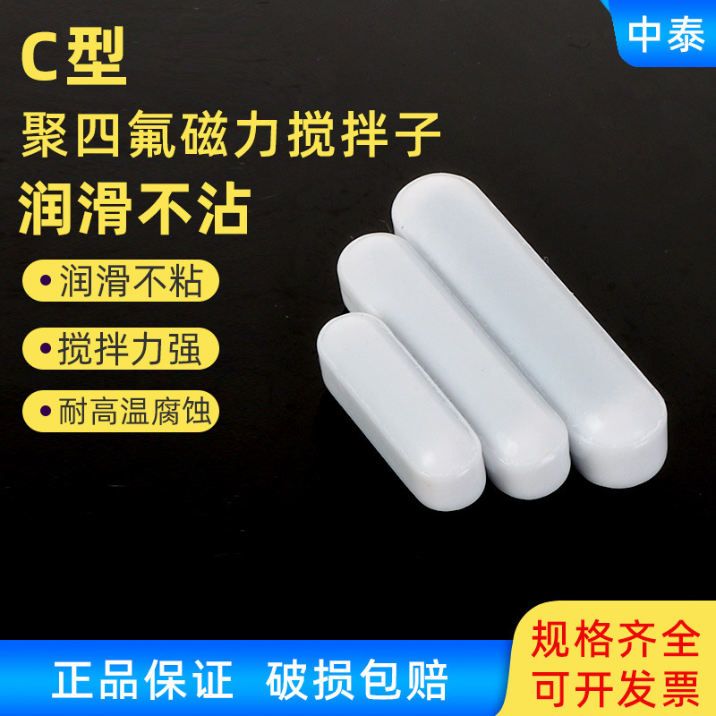 磁力搅拌子磁子搅拌子耐高温磁性C形磁力搅拌器聚四氟乙烯磁力