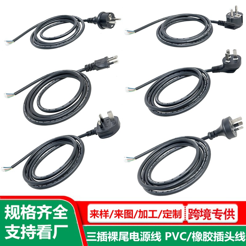 裸尾镀锡插头线国标美式欧规巴西瑞士以色列澳洲英国三插头电源线