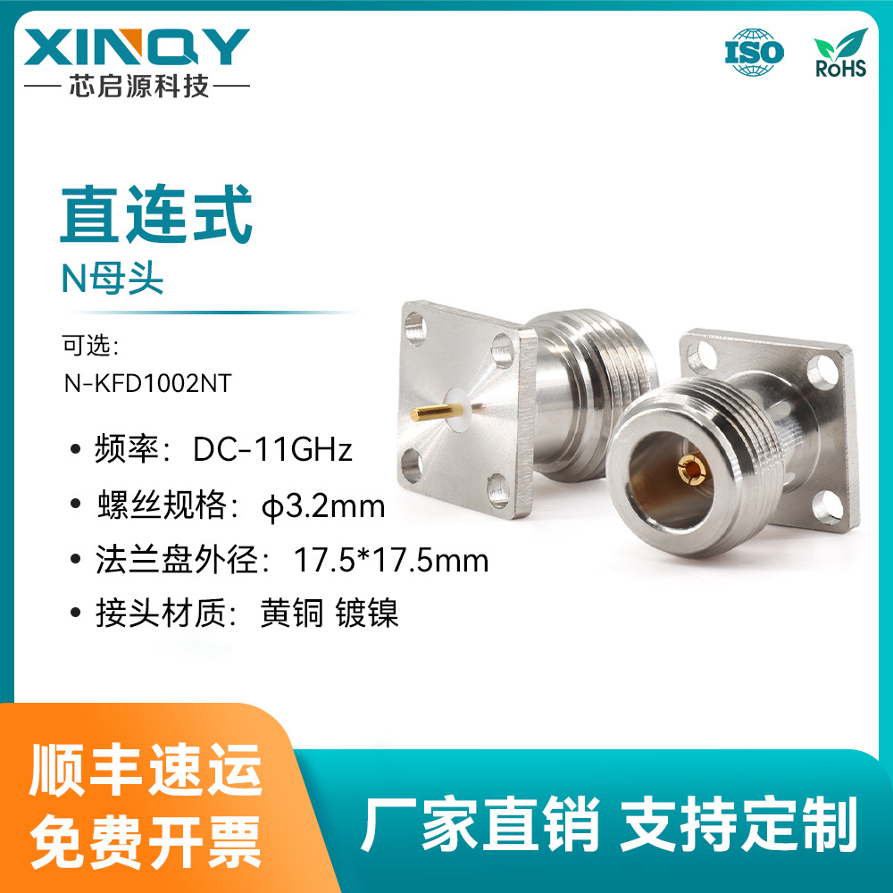 XINQY N型射频连接头 11GHz连接器 直连PCB焊接 四孔法兰盘固定