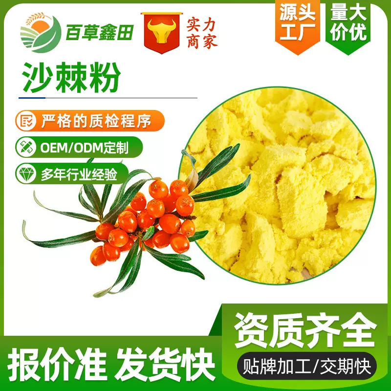 精选实力工厂原料沙棘提取物食品级全水溶散装批发植物沙棘果粉