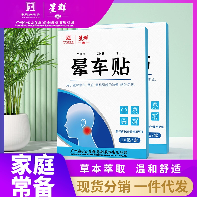 Guangyao Baiyunshan carsickness stickers anti-carsickness children adult car carsickness fast stickers travel carsickness stickers
