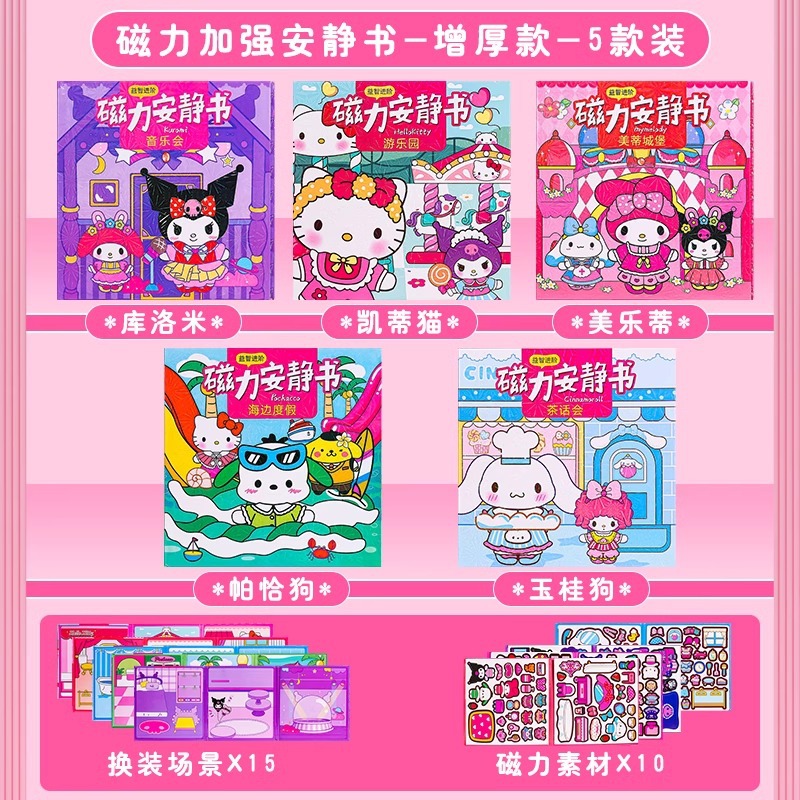 정품 5권 세트 [컬로미+멜로디+헬로키티+시나몬독+파차독] 마그네틱 콰이어트북