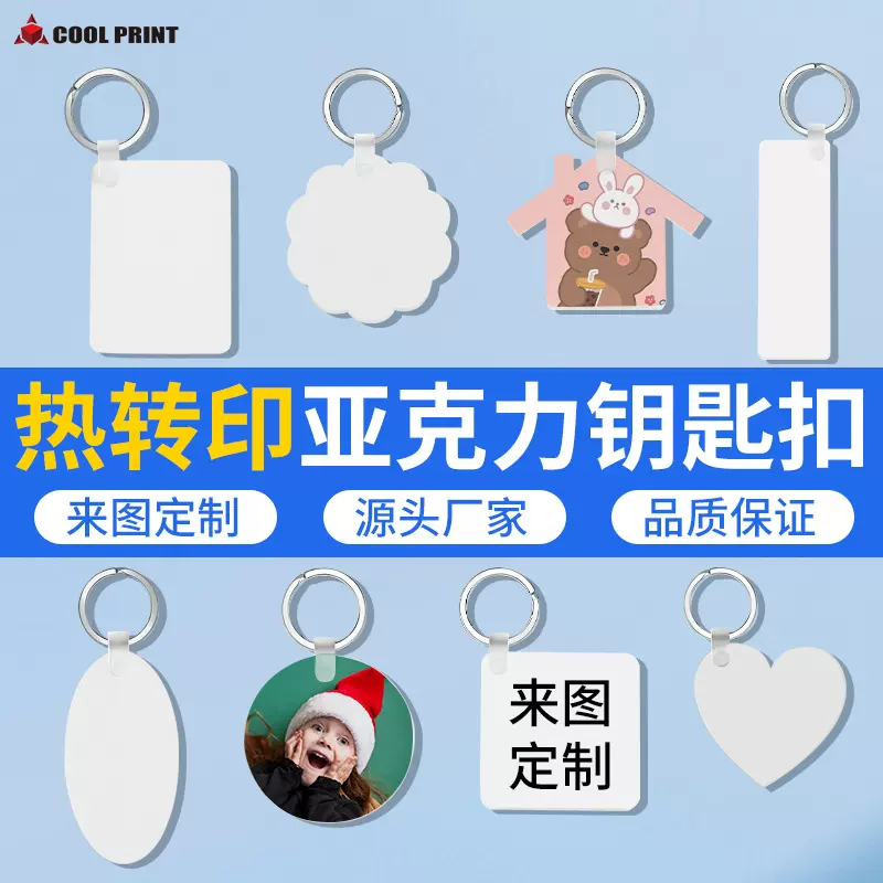 厂家直销热转印亚克力钥匙扣空白印图diy钥匙扣logo礼品纪念挂件