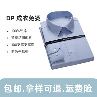 100支双成衣免烫蓝色千鸟格纯棉衬衫商务工装商务男士长袖衬衣