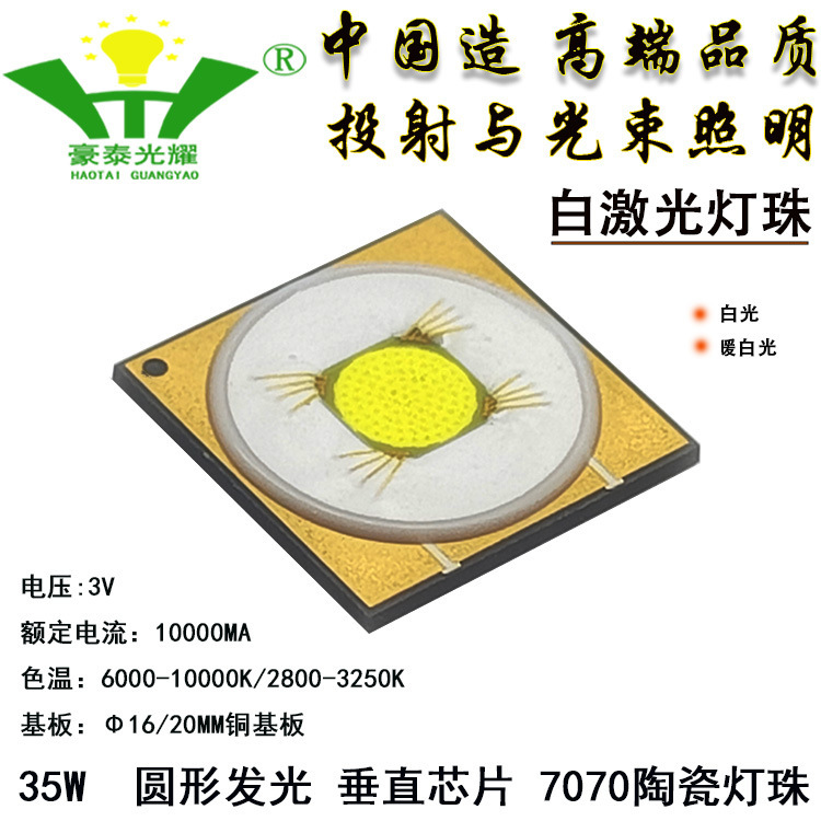 7070 ホワイトレーザーランプビーズ 35 ワット白色光ラウンド発光 3V 強力な光長距離模造ランミンナス LED レーザーランプビーズ|undefined