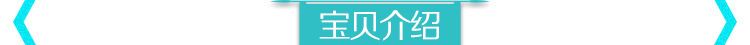 宝贝介绍
