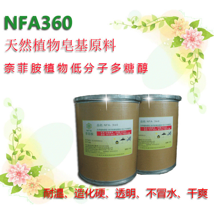 NFA360奈菲胺手工皂透明皂基香皂原料提供技术配方不发黄不发毛