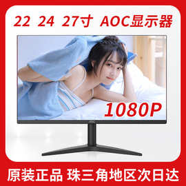 新品AOC 24英寸电脑27B1H5高清显示屏液晶屏24B1XHM2显示器2270