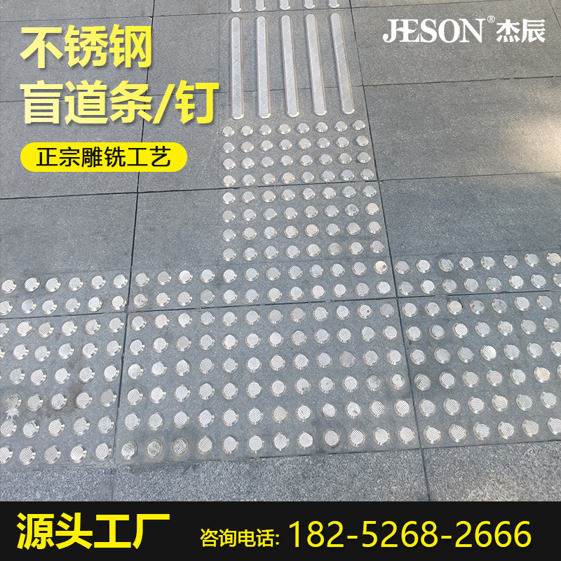 出口品质杰辰304不锈钢盲道条盲道钉地铁机场雕铣防滑导盲条盲钉