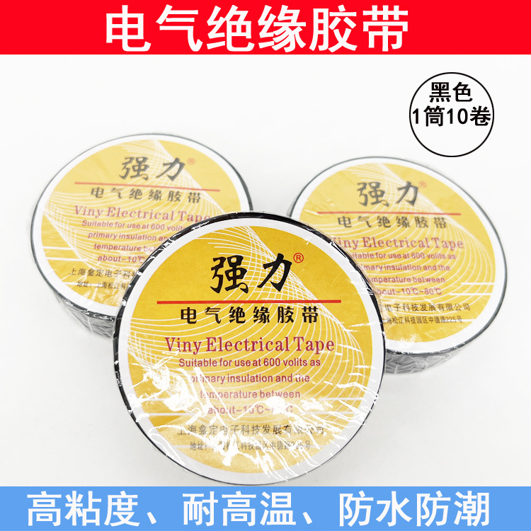 强力环保绝缘家用电工胶布超粘汽车电工胶带胶布PVC汽车线束胶带