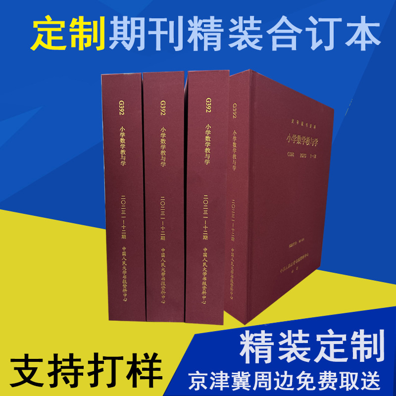 图书管各种期刊精装合订本 装订教材教辅书籍资料合订本封套印刷