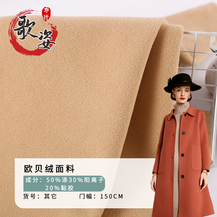 双色欧贝绒面料 弹力针织单面呢 秋冬毛呢布料大衣外套毛呢面料