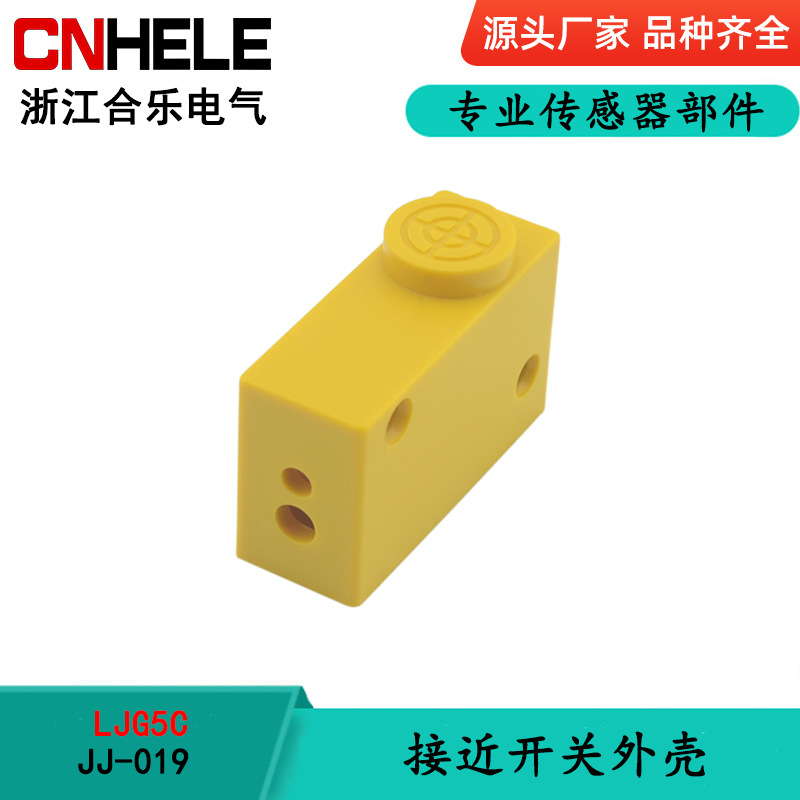 JJ-019 接近开关外壳 塑料外壳 LJG5C接近开关传感器