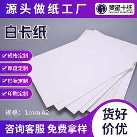 1mm厚A2白卡纸全白纸厚卡纸手工diy纸板服装隔层纸手提袋包装用纸