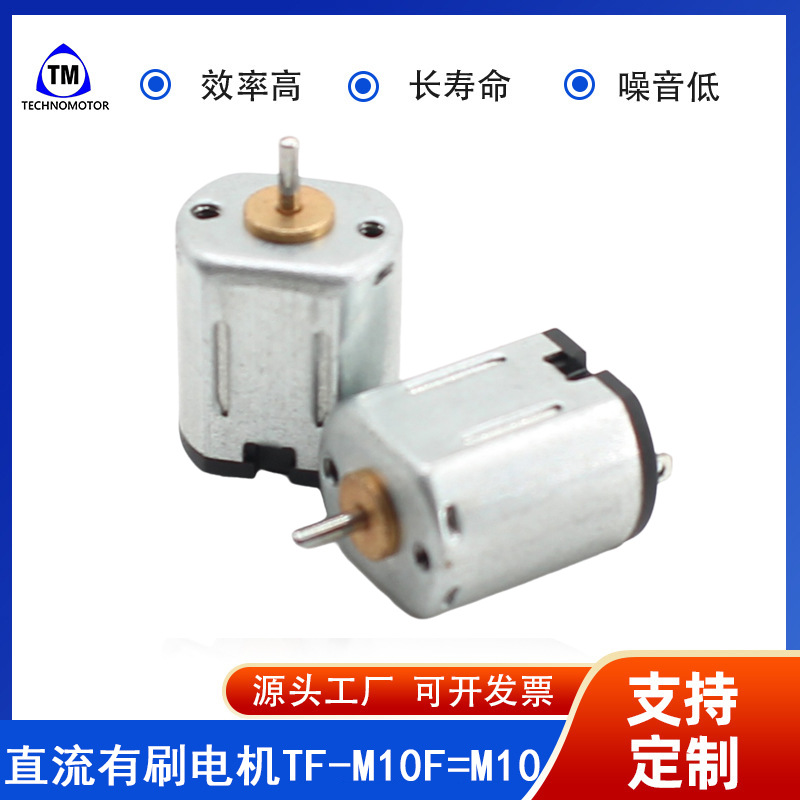 TF-M10F-06185 3.5V 28100rpm 玩具马达/ 舵机马达 Technomotor