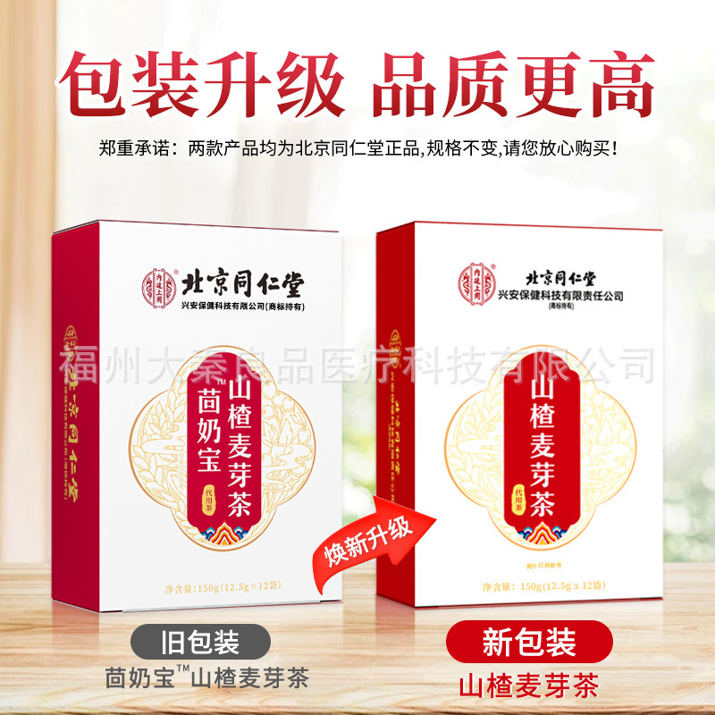 北京同仁堂乳宝サンザシ麦芽茶女性の産後授乳期間は宝茯苓大麦の代用茶です。|undefined